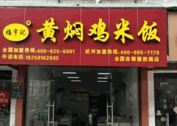 福宇记黄焖鸡米饭