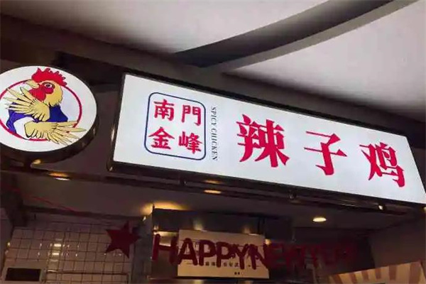 南门金峰辣子鸡