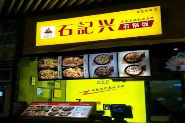 石记兴石锅饭产品 门店图片