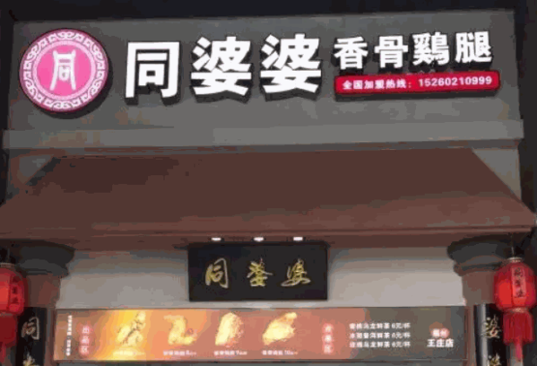 同婆婆香骨鸡腿产品 门店图片