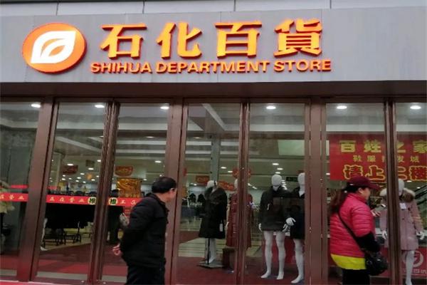 石化百货产品 门店图片