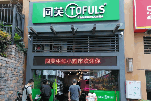 同芙生鲜产品 门店图片