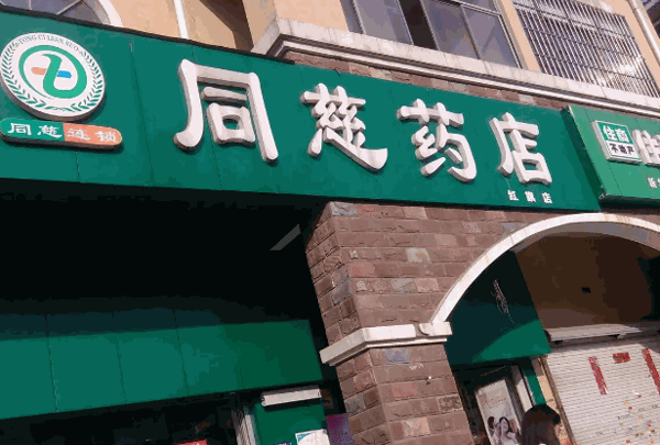 同慈药店产品 门店图片
