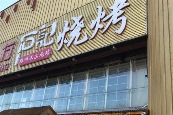 石记烧烤产品 门店图片