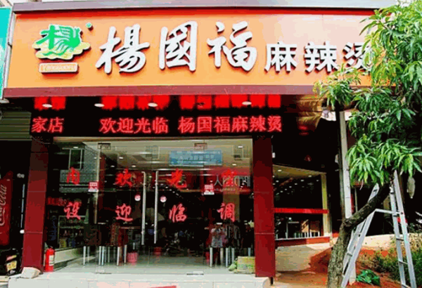 杨国福麻辣烫