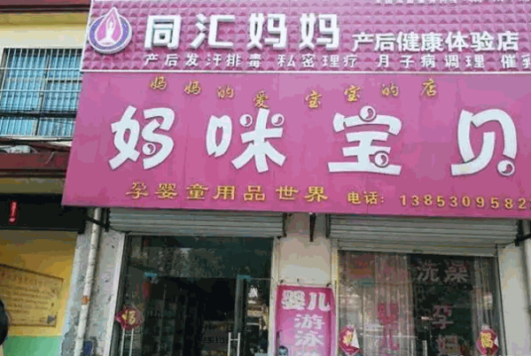 同汇妈妈产后恢复产品 门店图片
