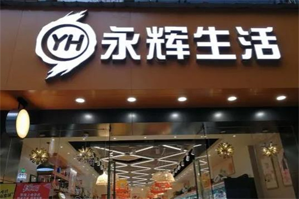 永辉生活