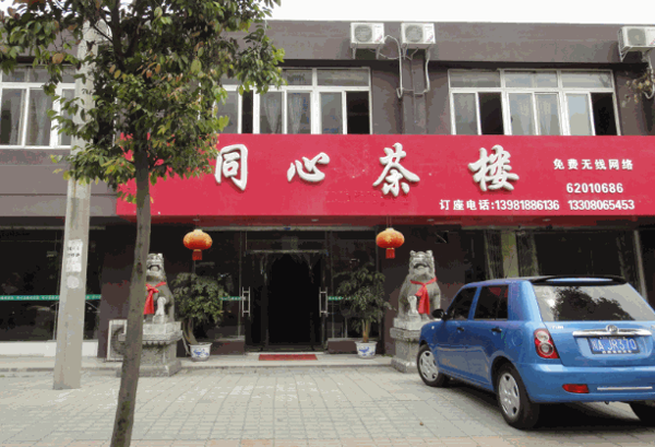 同心茶楼产品 门店图片