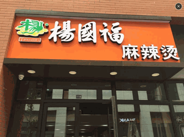 杨国福麻辣烫