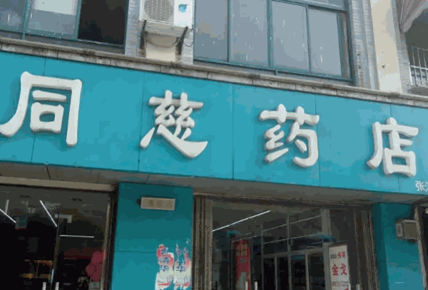 同慈药店产品 门店图片