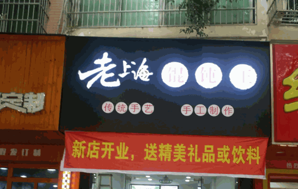 老上海馄饨王