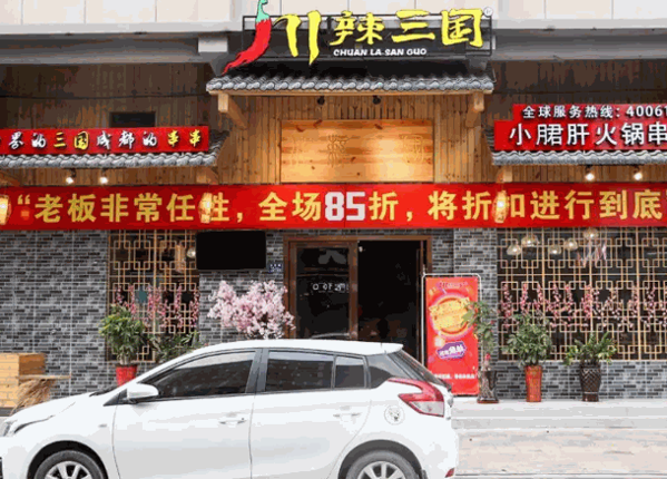 川辣三国火锅串串香