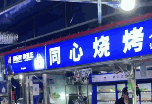 同心烧烤产品 门店图片