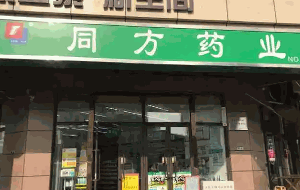 同方大药房产品 门店图片