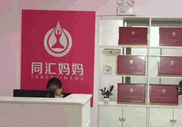 同汇妈妈产后恢复产品 门店图片