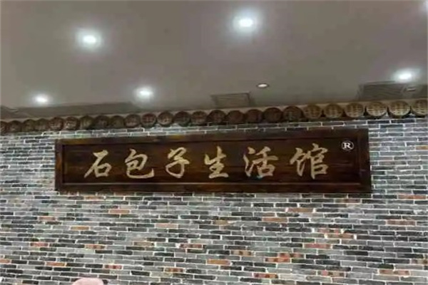 石包子生活馆产品 门店图片