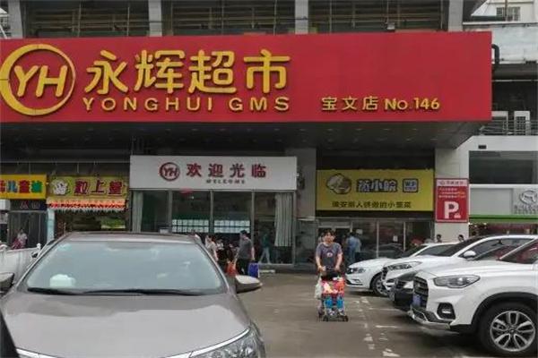 永辉生活