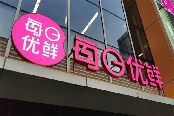 每日优鲜