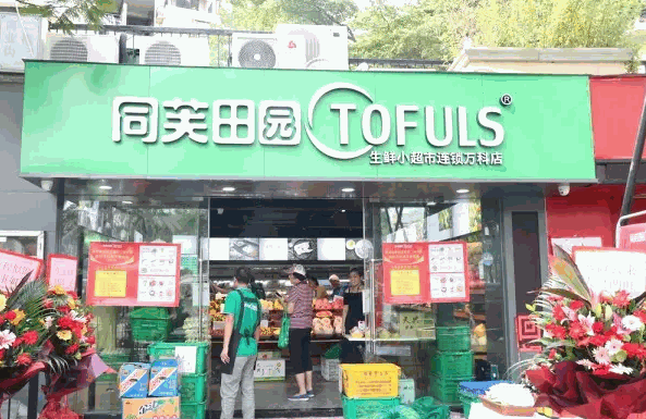 同芙生鲜产品 门店图片