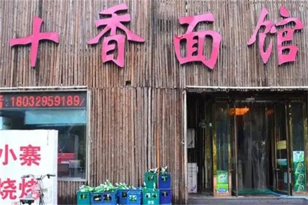 十香面馆产品 门店图片