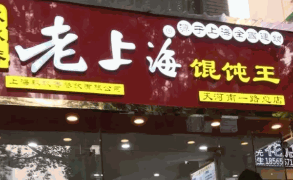 老上海馄饨王