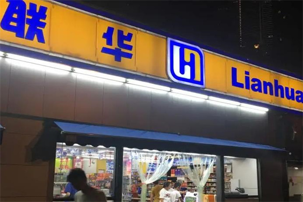 联华超市