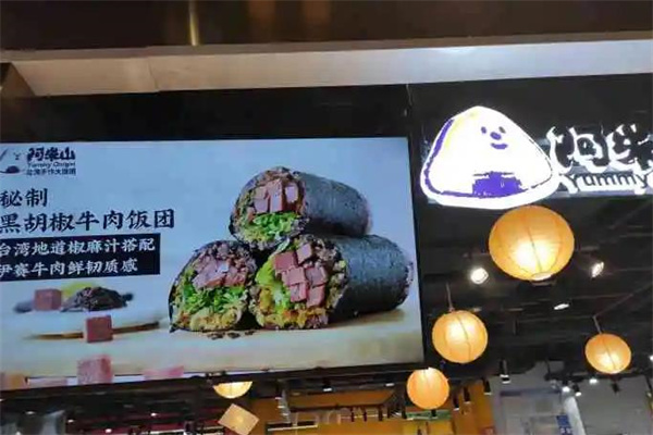 阿米山饭团