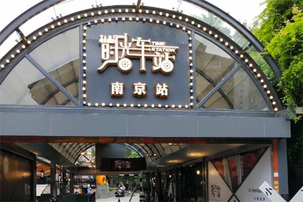 时光车站产品 门店图片