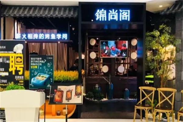 锦尚阁烤鱼
