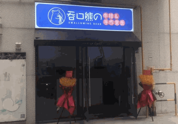 吞口熊牛排意面产品 门店图片