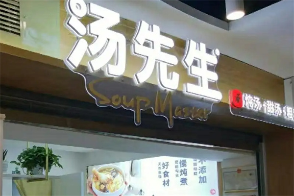 【汤先生加盟】