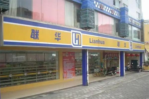世纪联华超市
