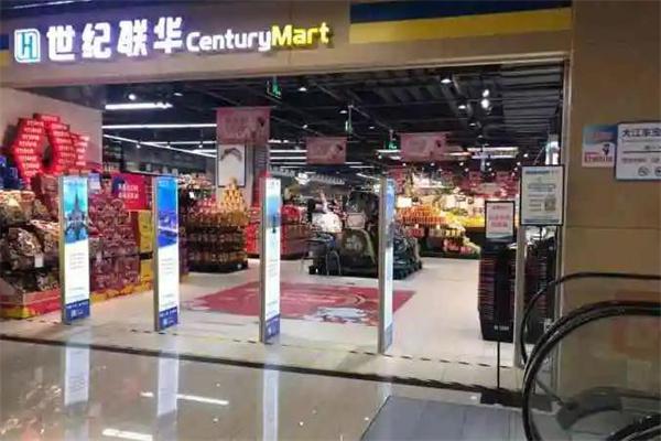世纪联华超市