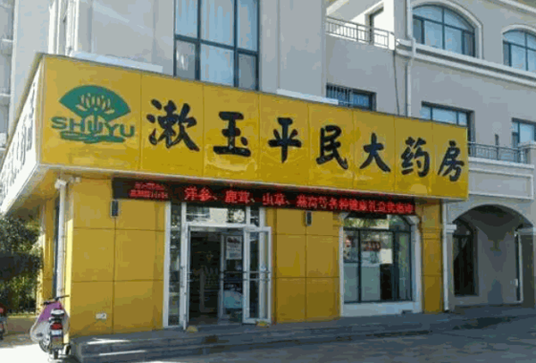 漱玉产品 门店图片