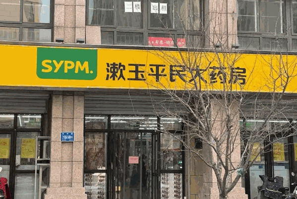 漱玉平民大药房产品 门店图片