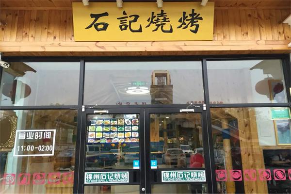 石记烧烤