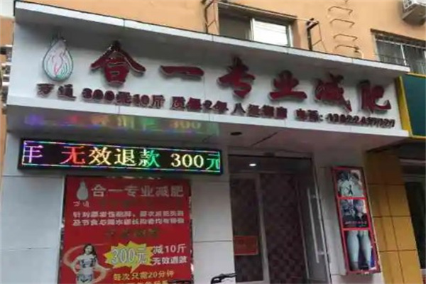 合一专业减肥产品 门店图片