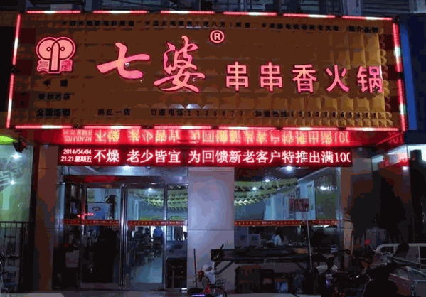 七婆串串香火锅
