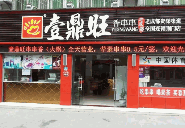 一鼎旺冷锅串串香