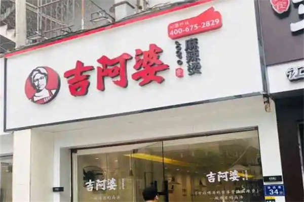 吉阿婆产品 门店图片