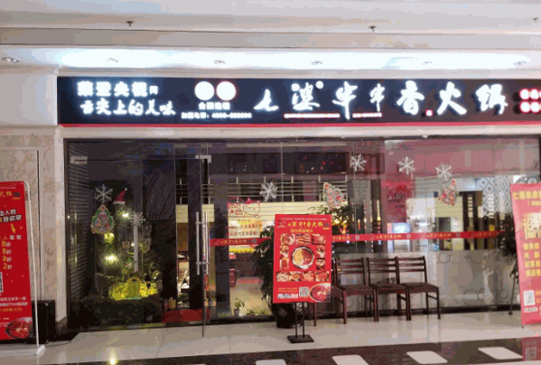 七婆串串香火锅
