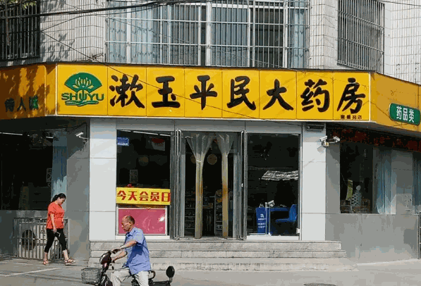漱玉产品 门店图片