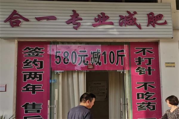 合一减肥产品 门店图片