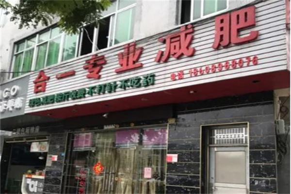 合一减肥产品 门店图片