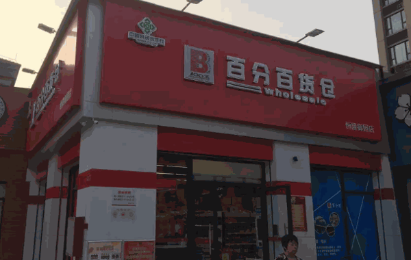 百分百便利店