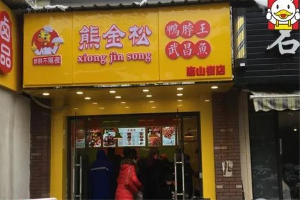 熊金松鸭脖王武昌鱼