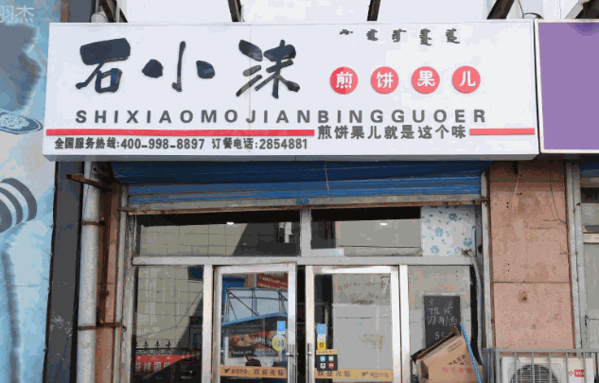 石小沫煎饼果儿