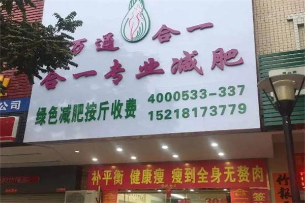 合一专业减肥产品 门店图片