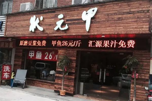 状元甲产品 门店图片