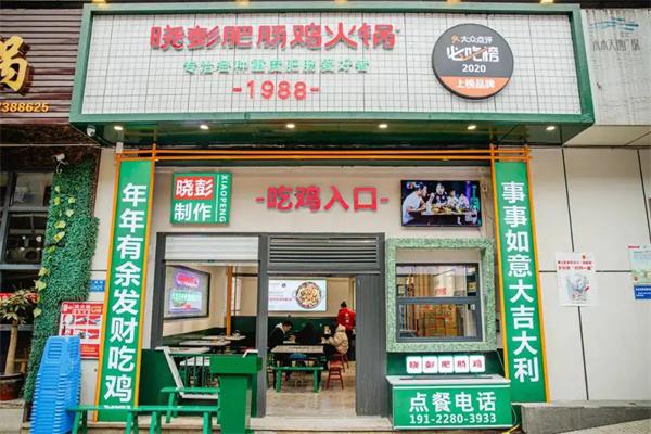 重庆晓彭肥肠鸡产品 门店图片